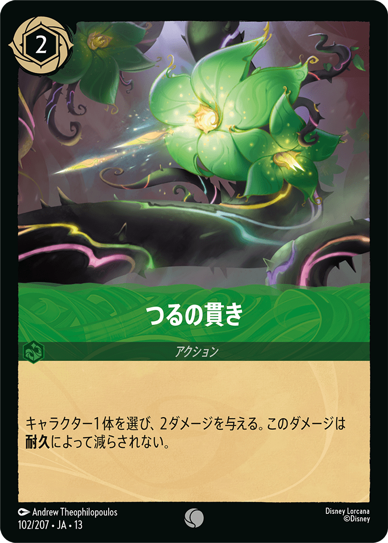 つるの貫き