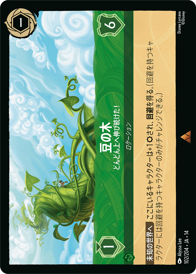 豆の木 - どんどん上へ伸び続けた！