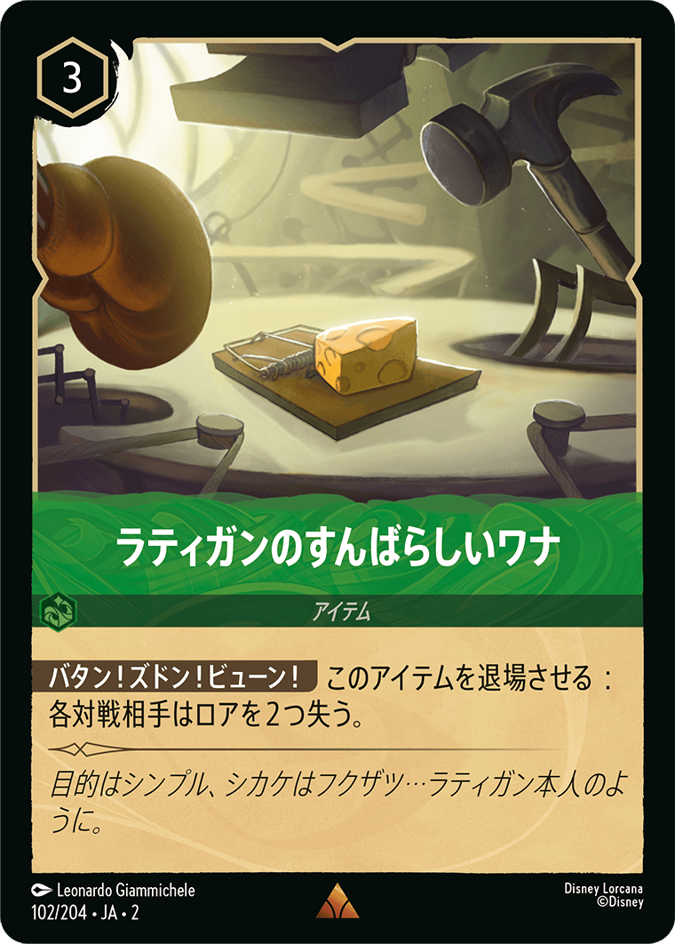 ラティガンのすんばらしいワナ