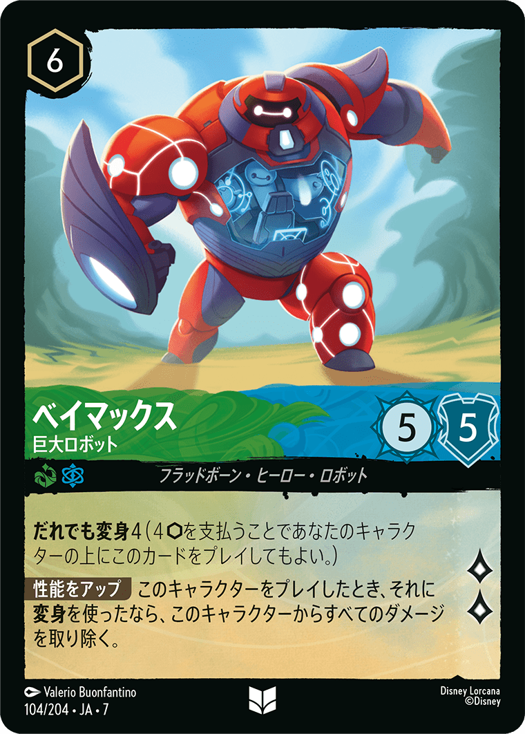ベイマックス - 巨大ロボット