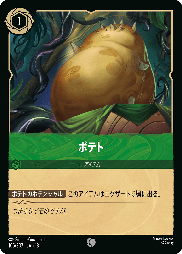 ポテト