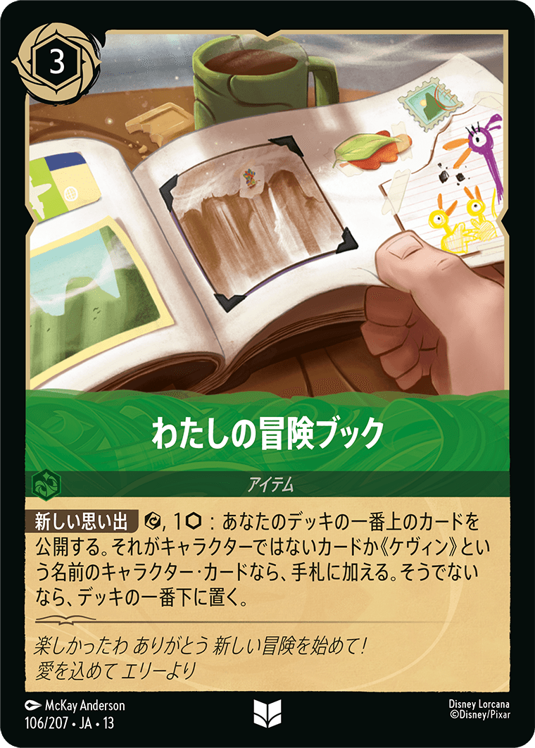 わたしの冒険ブック