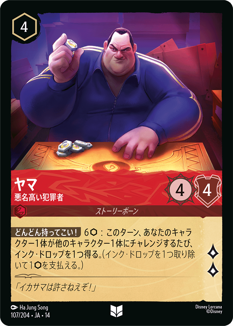 ヤマ - 悪名高い犯罪者