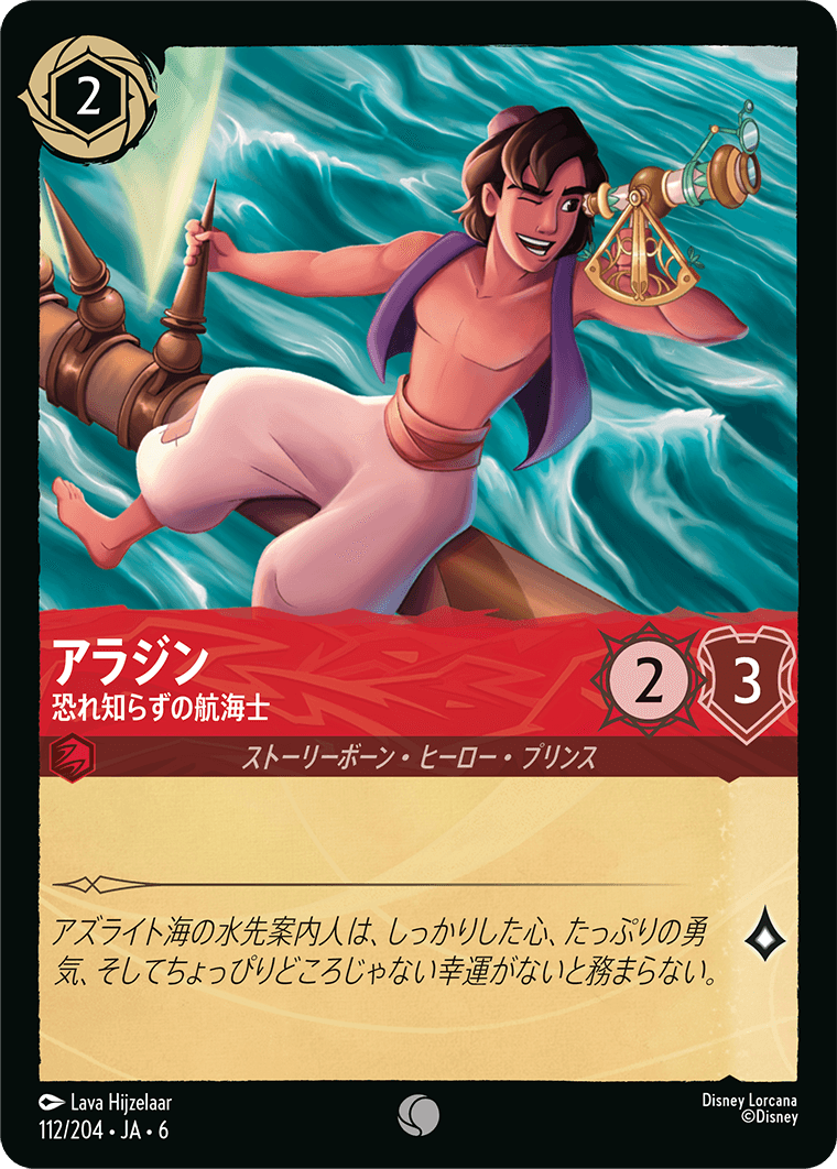 アラジン - 恐れ知らずの航海士