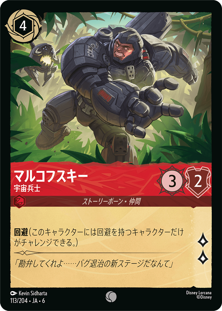 マルコフスキー - 宇宙兵士