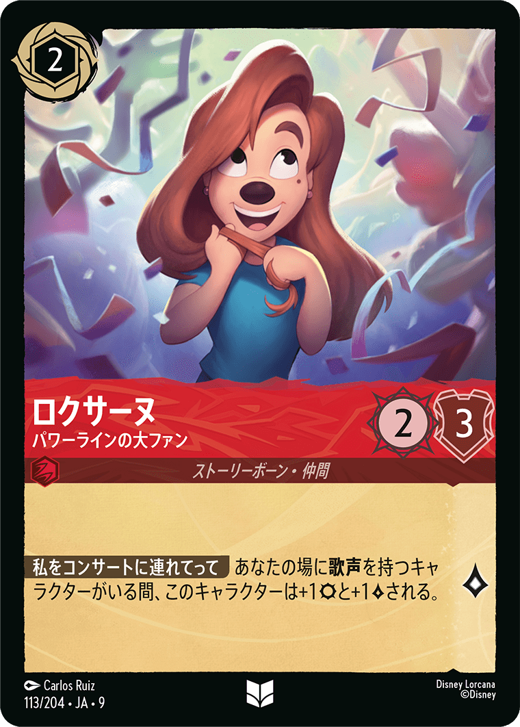 ロクサーヌ - パワーラインの大ファン