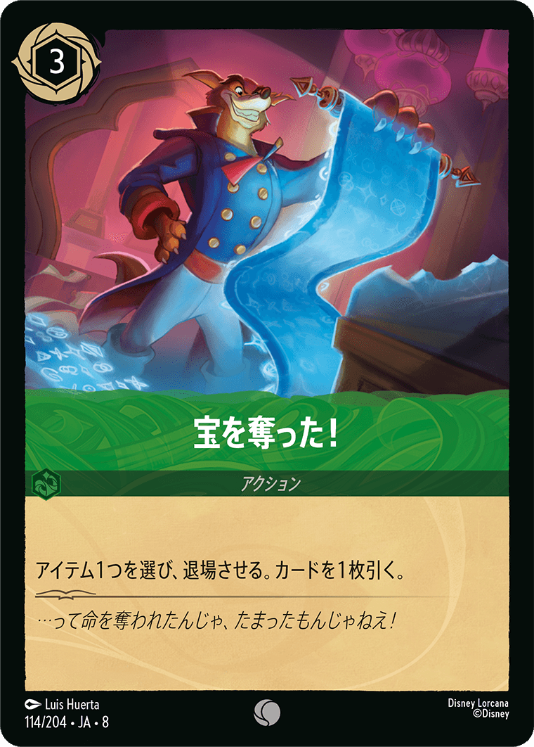 宝を奪った！
