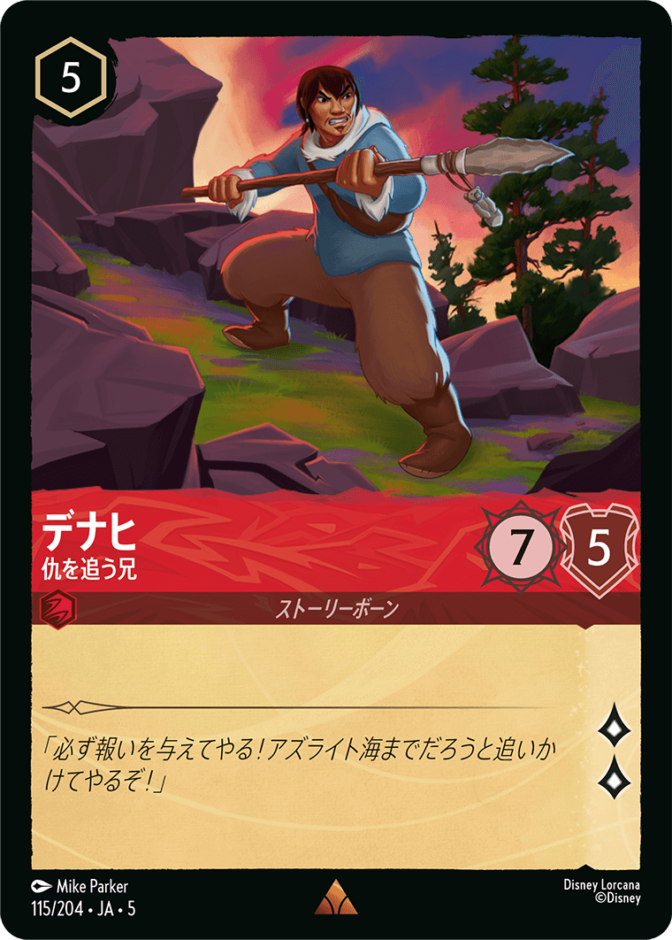 デナヒ - 仇を追う兄