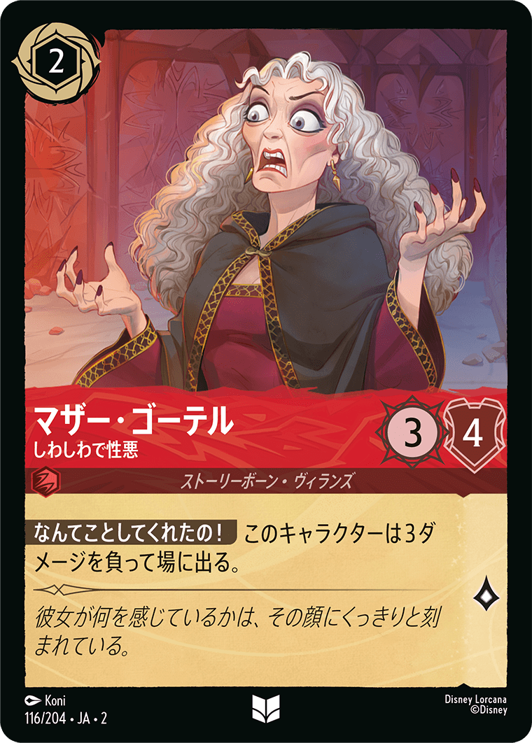 マザー・ゴーテル - しわしわで性悪