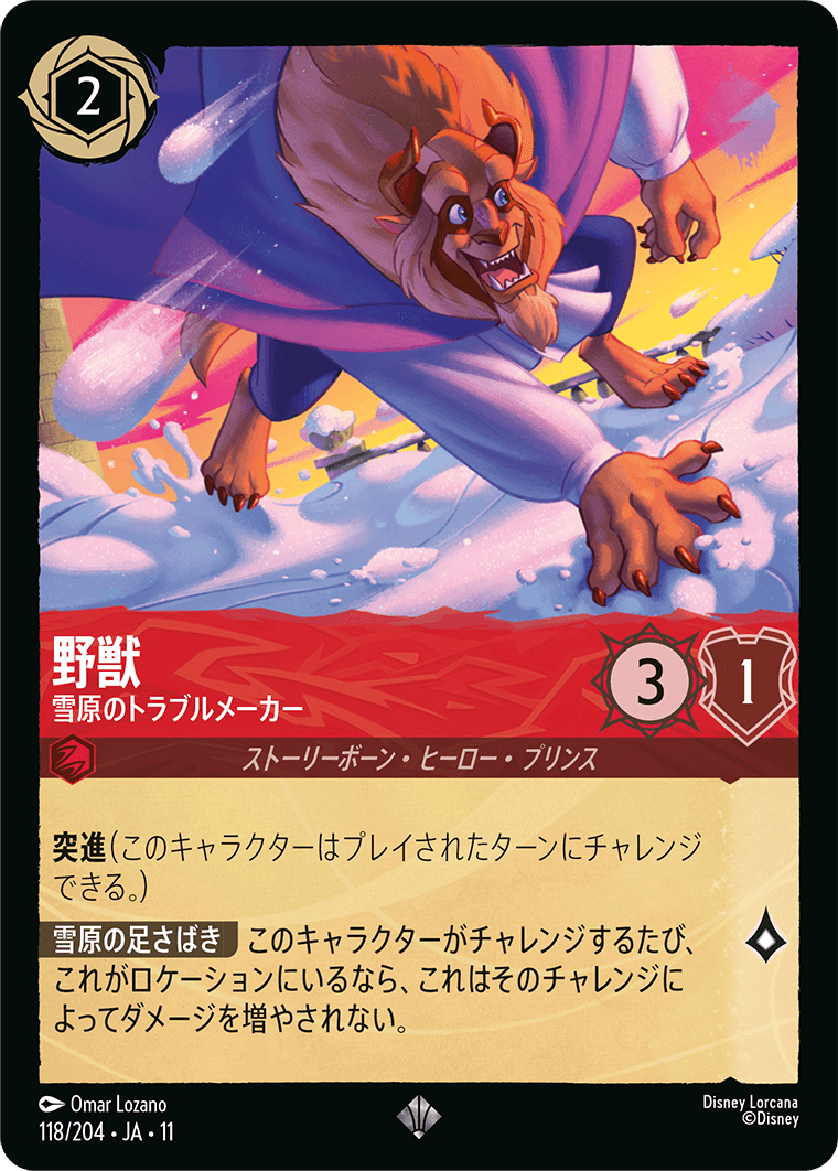 野獣 - 雪原のトラブルメーカー
