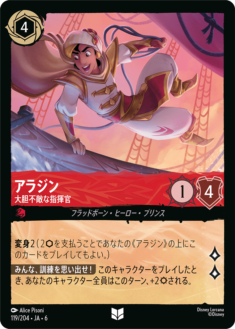 アラジン - 大胆不敵な指揮官