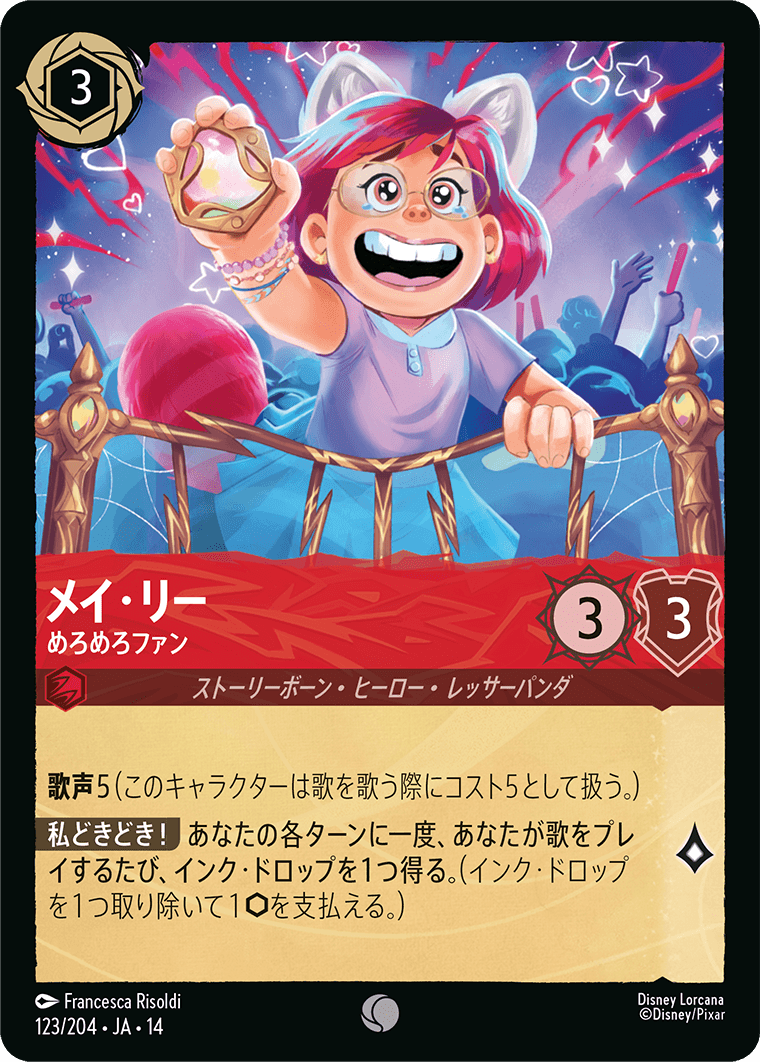 メイ・リー - めろめろファン