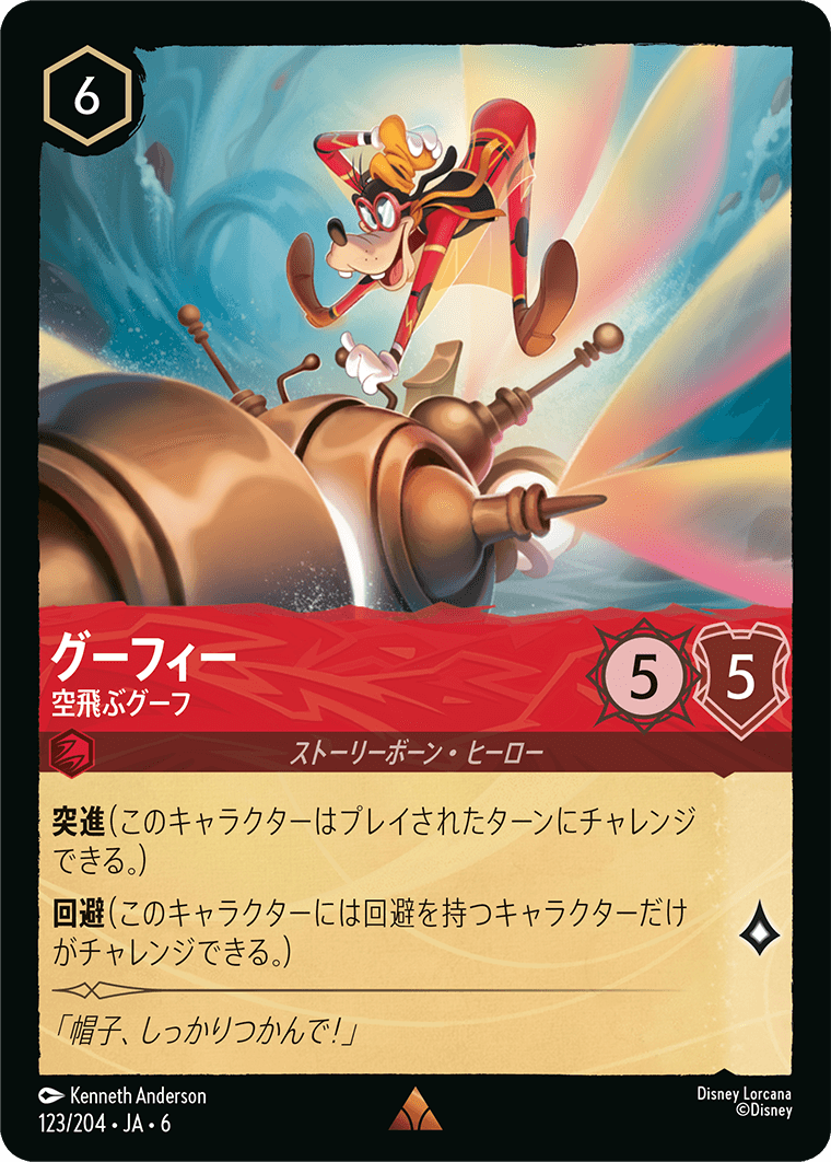 グーフィー - 空飛ぶグーフ