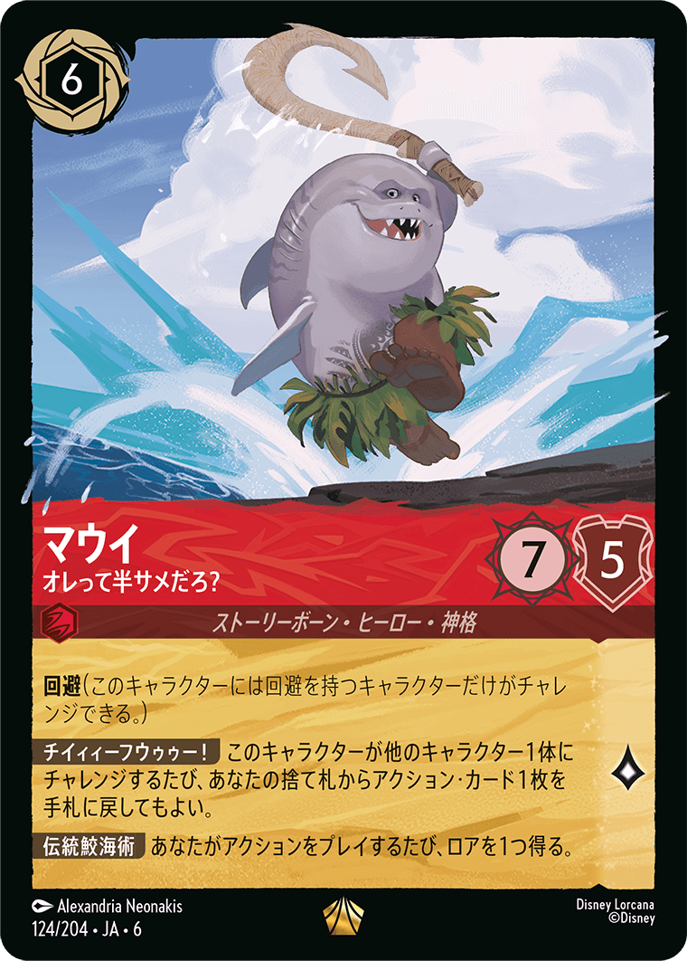 マウイ - オレって半サメだろ?
