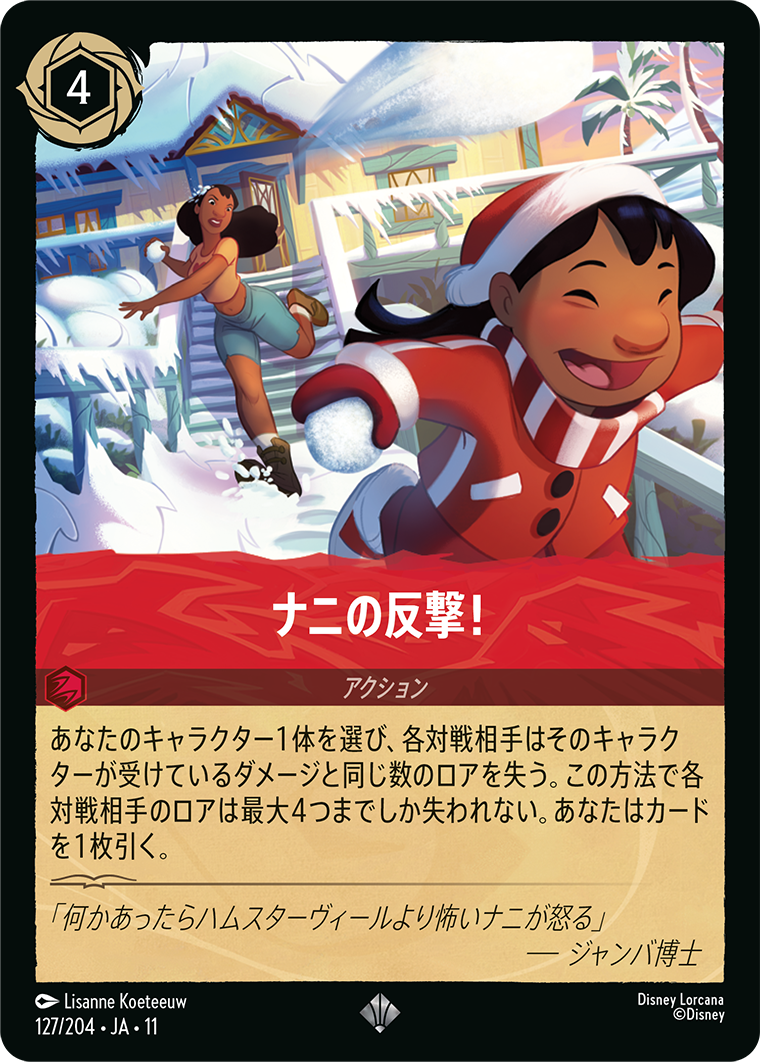 ナニの反撃!