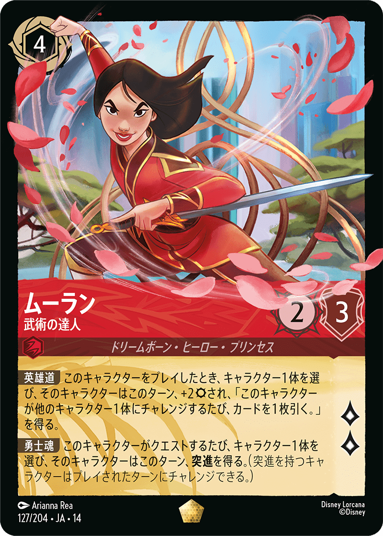 ムーラン - 武術の達人