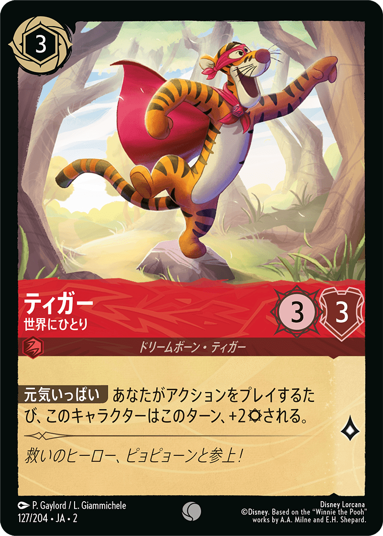 ティガー - 世界にひとり