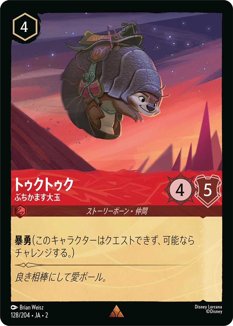 トゥクトゥク - ぶちかます大玉
