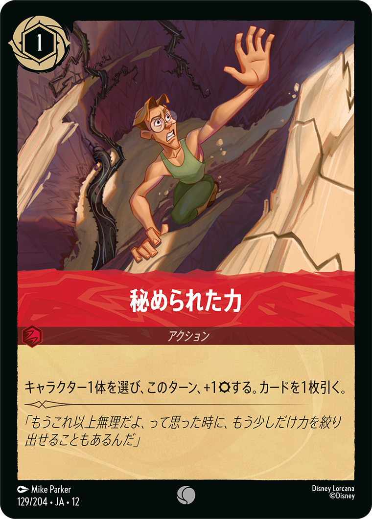 秘められた力