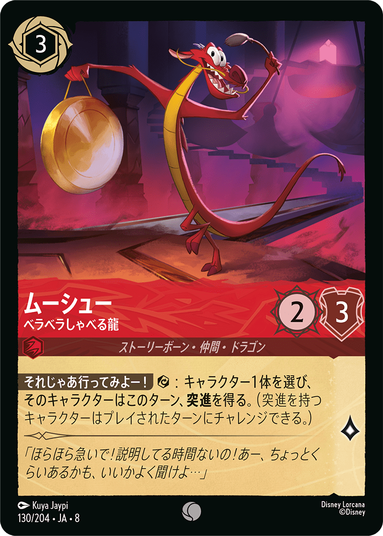 ムーシュー - ベラベラしゃべる龍