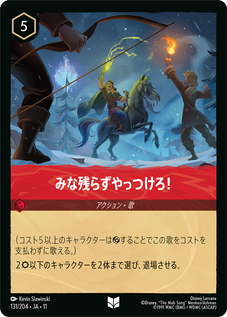 みな残らずやっつけろ!
