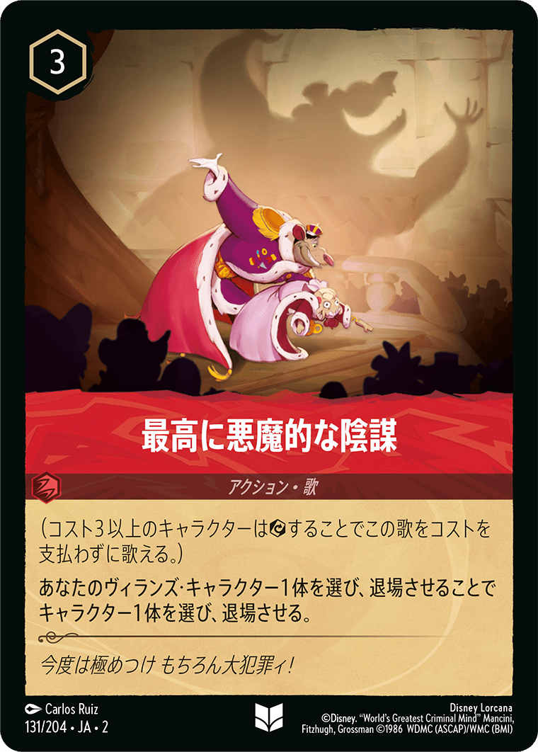 最高に悪魔的な陰謀