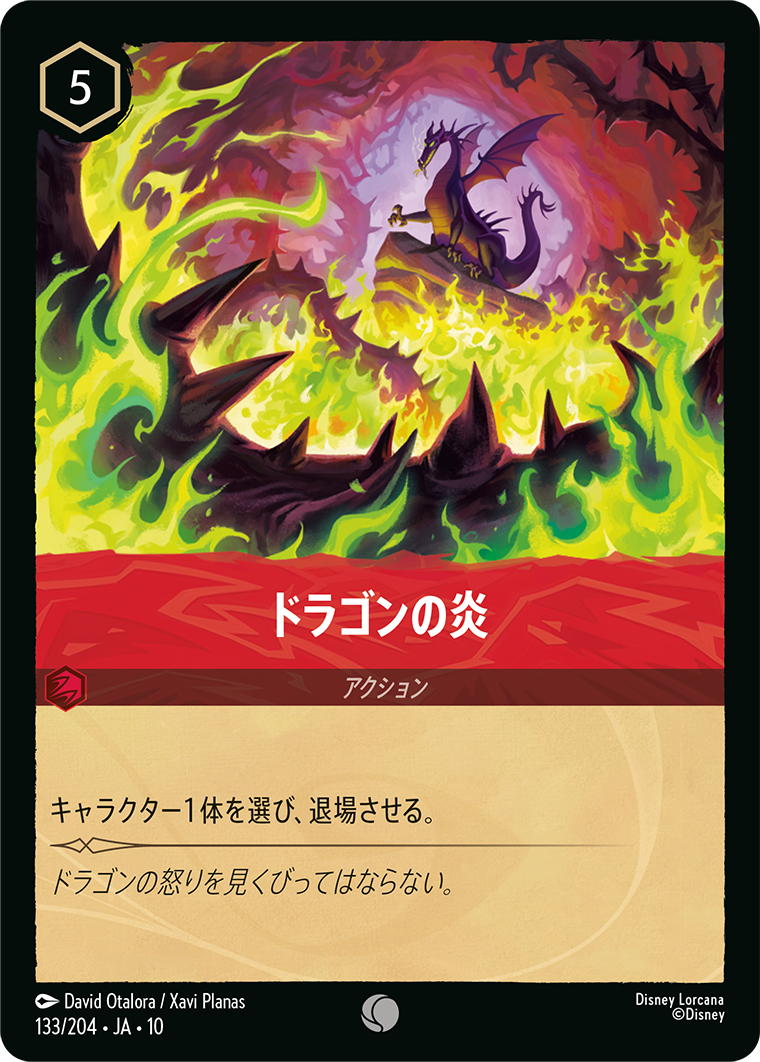 ドラゴンの炎