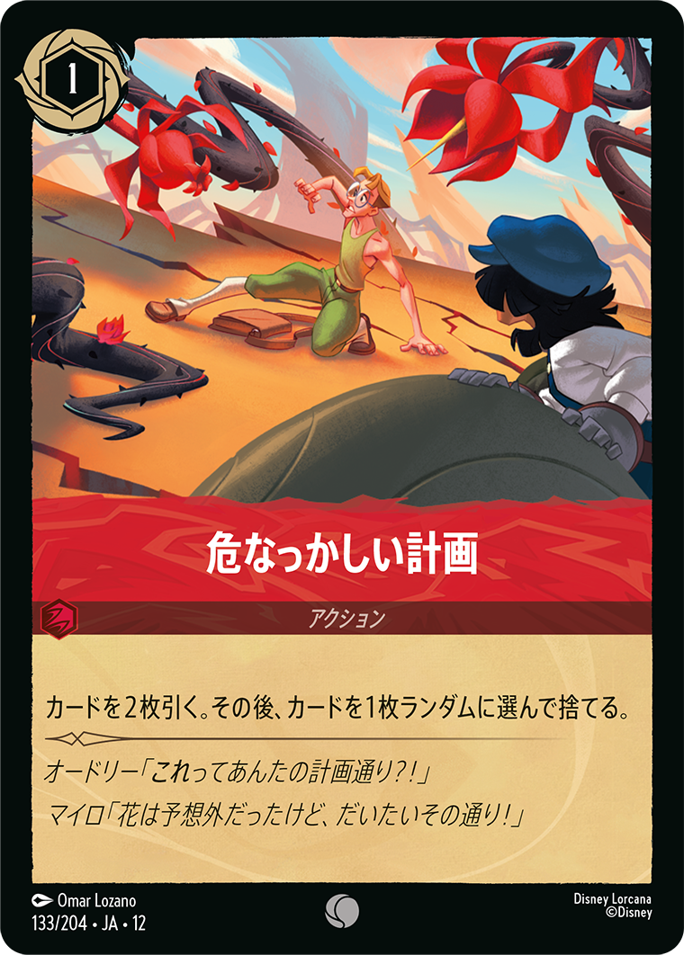 危なっかしい計画