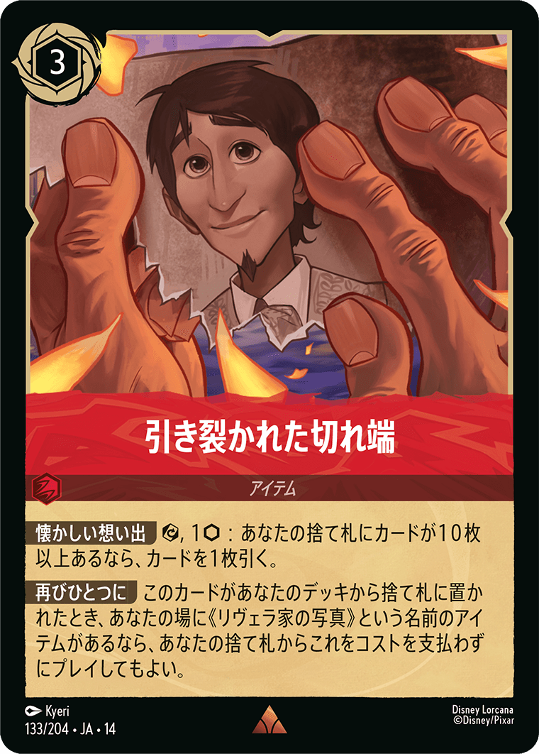 引き裂かれた切れ端