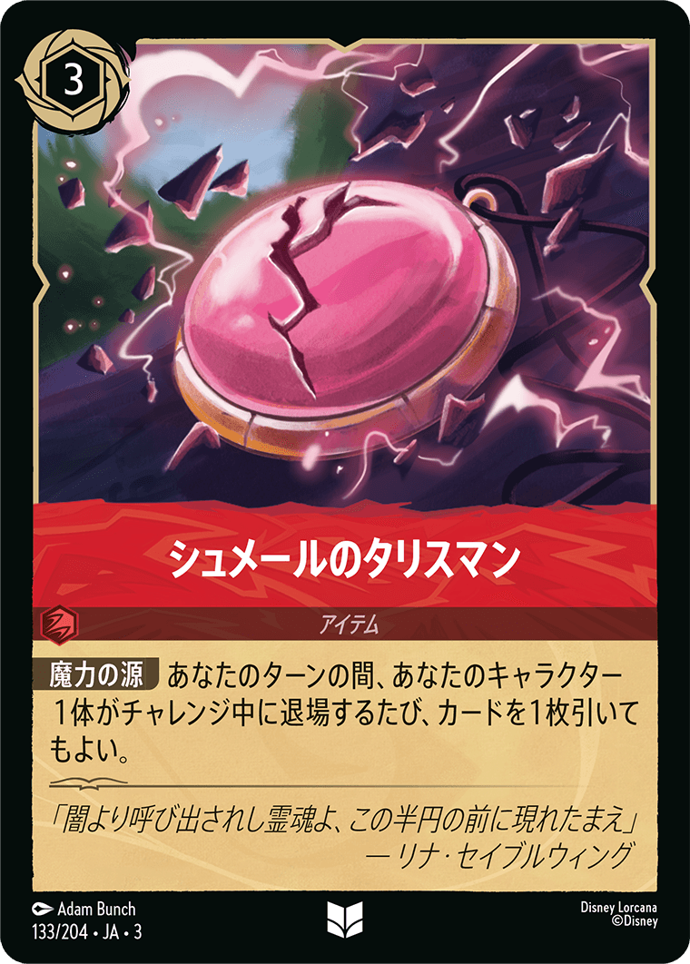 シュメールのタリスマン