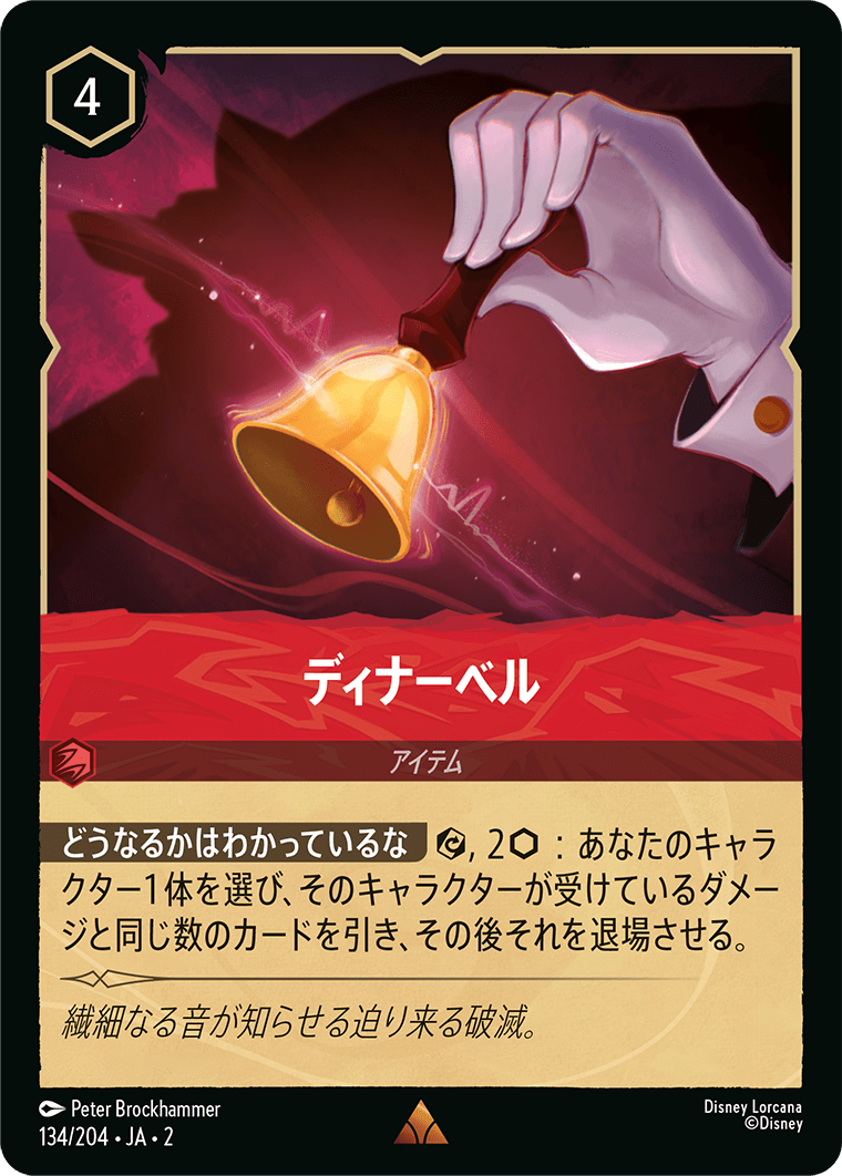 ディナーベル