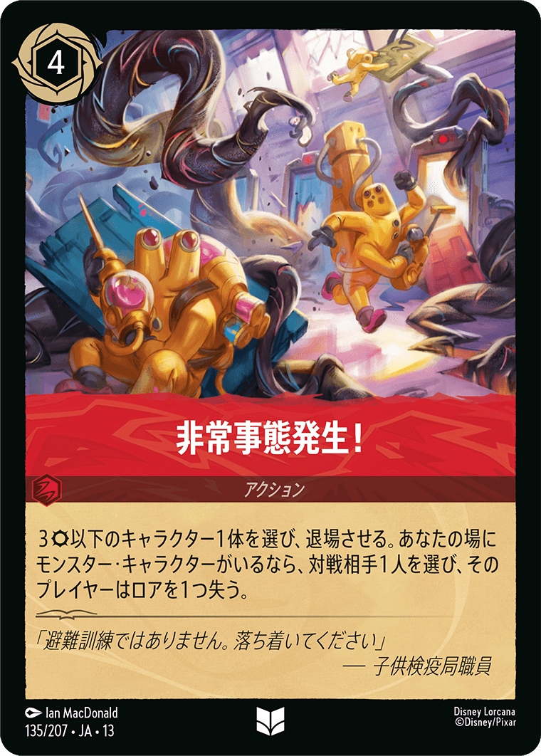非常事態発生!