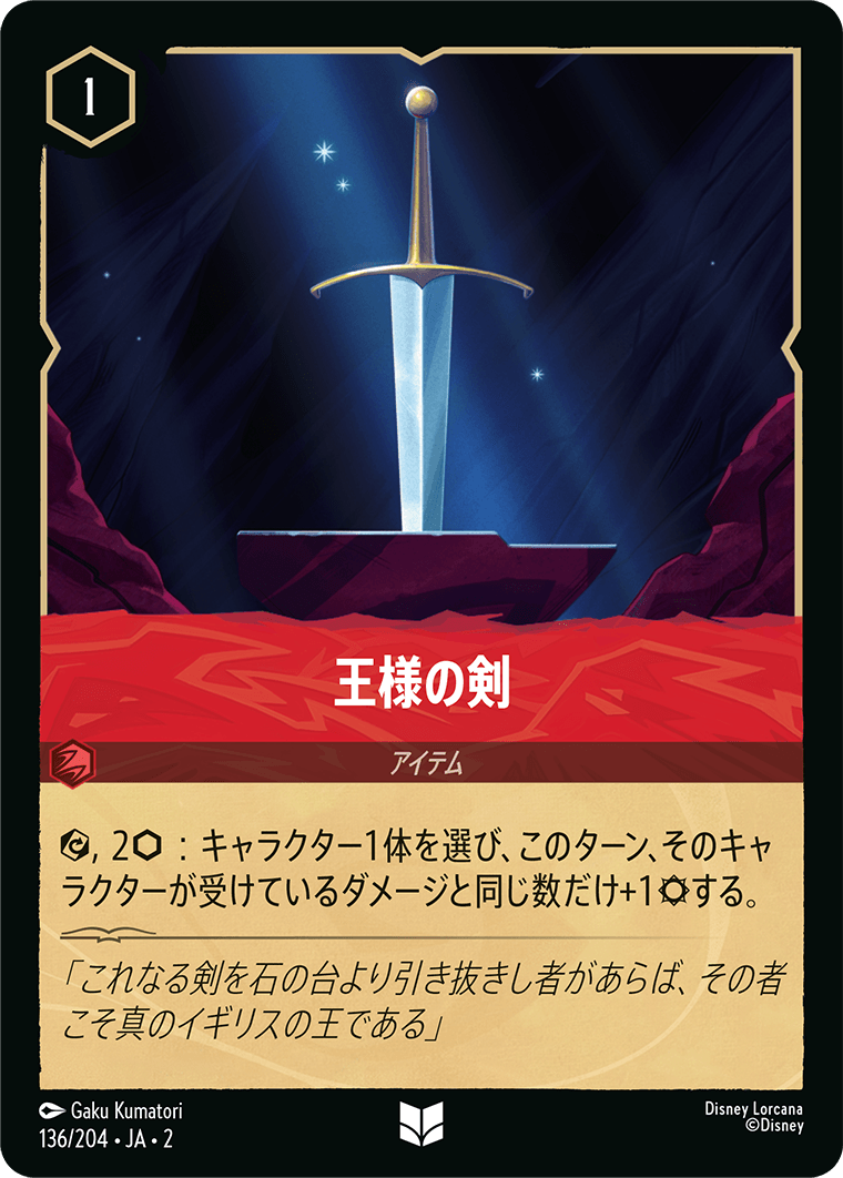 王様の剣