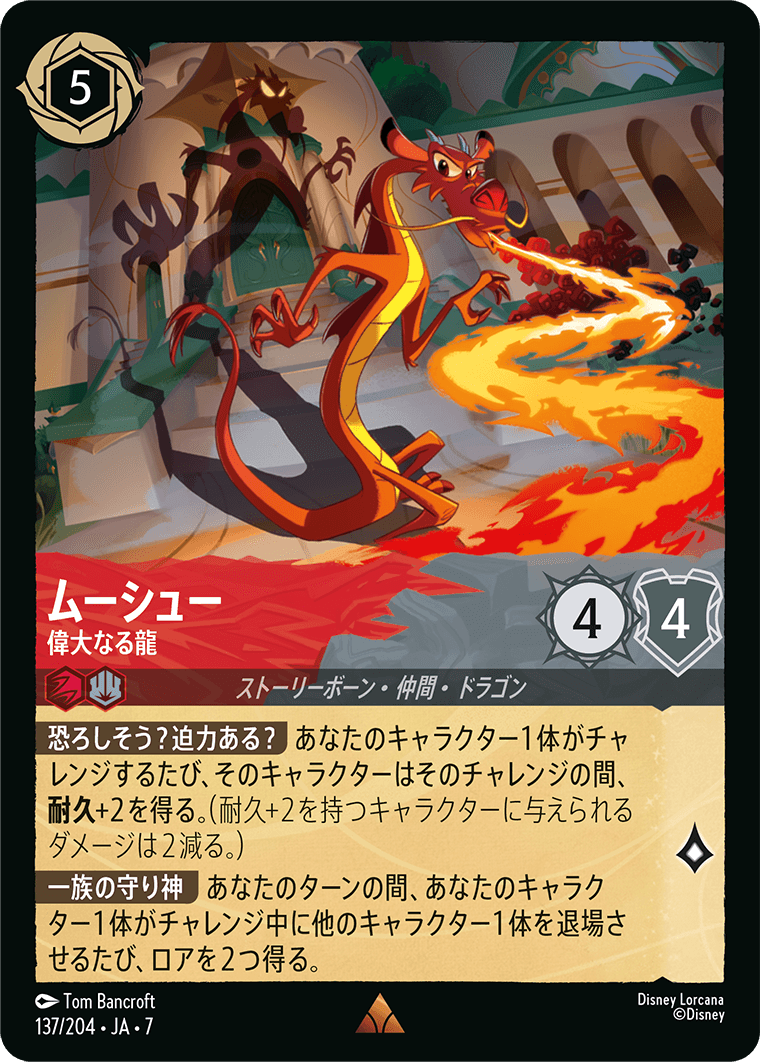 ムーシュー - 偉大なる龍