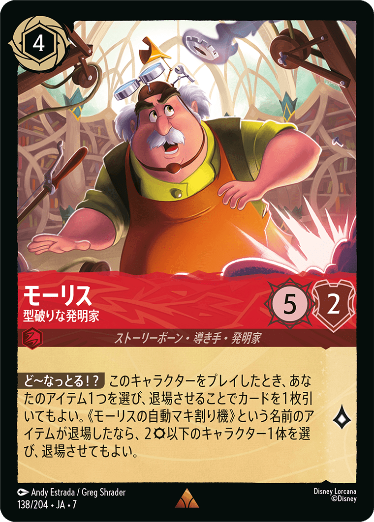 モーリス - 型破りな発明家
