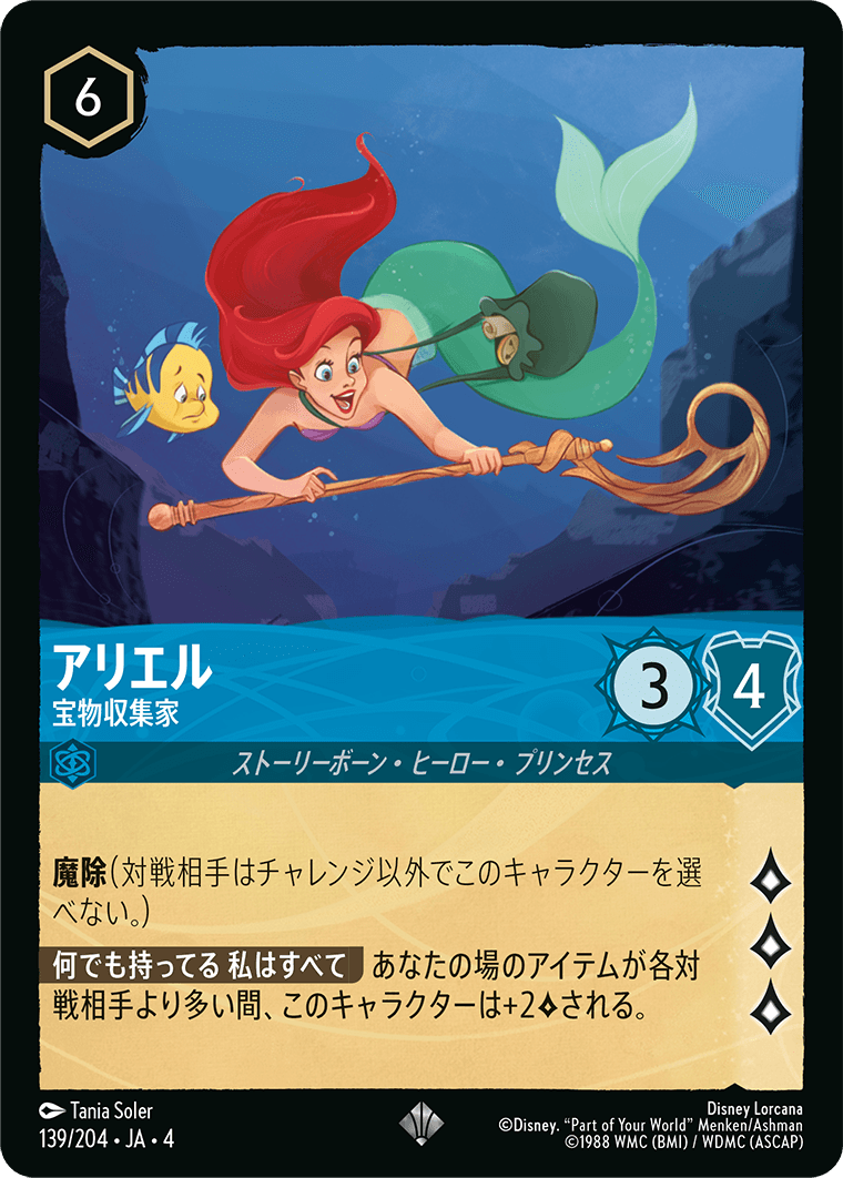 アリエル - 宝物収集家