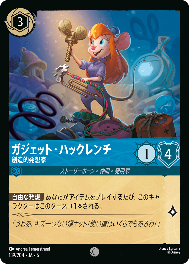 ガジェット・ハックレンチ - 創造的発想家