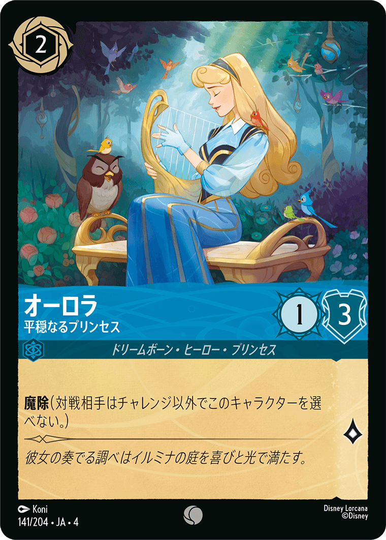 オーロラ - 平穏なるプリンセス