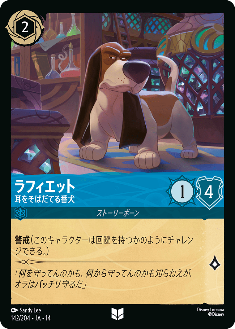 ラフィエット - 耳をそばだてる番犬
