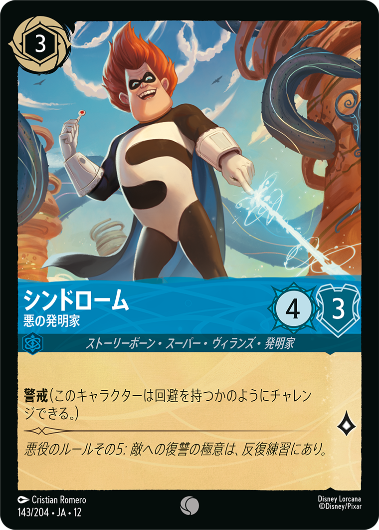 シンドローム - 悪の発明家