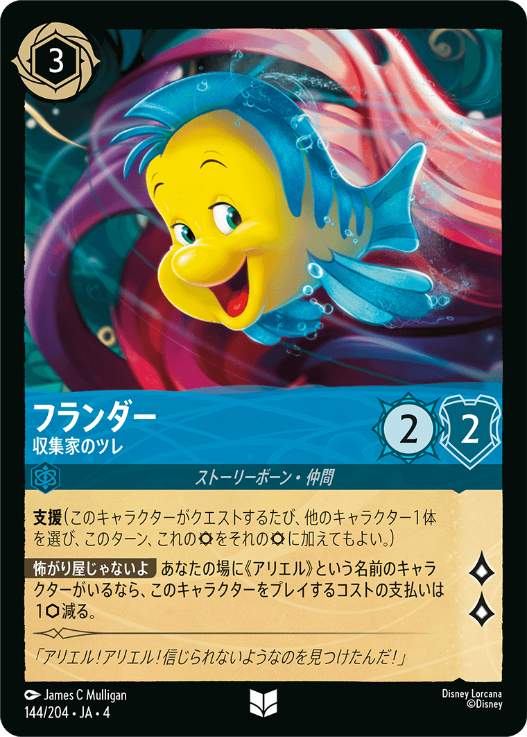 フランダー - 収集家のツレ