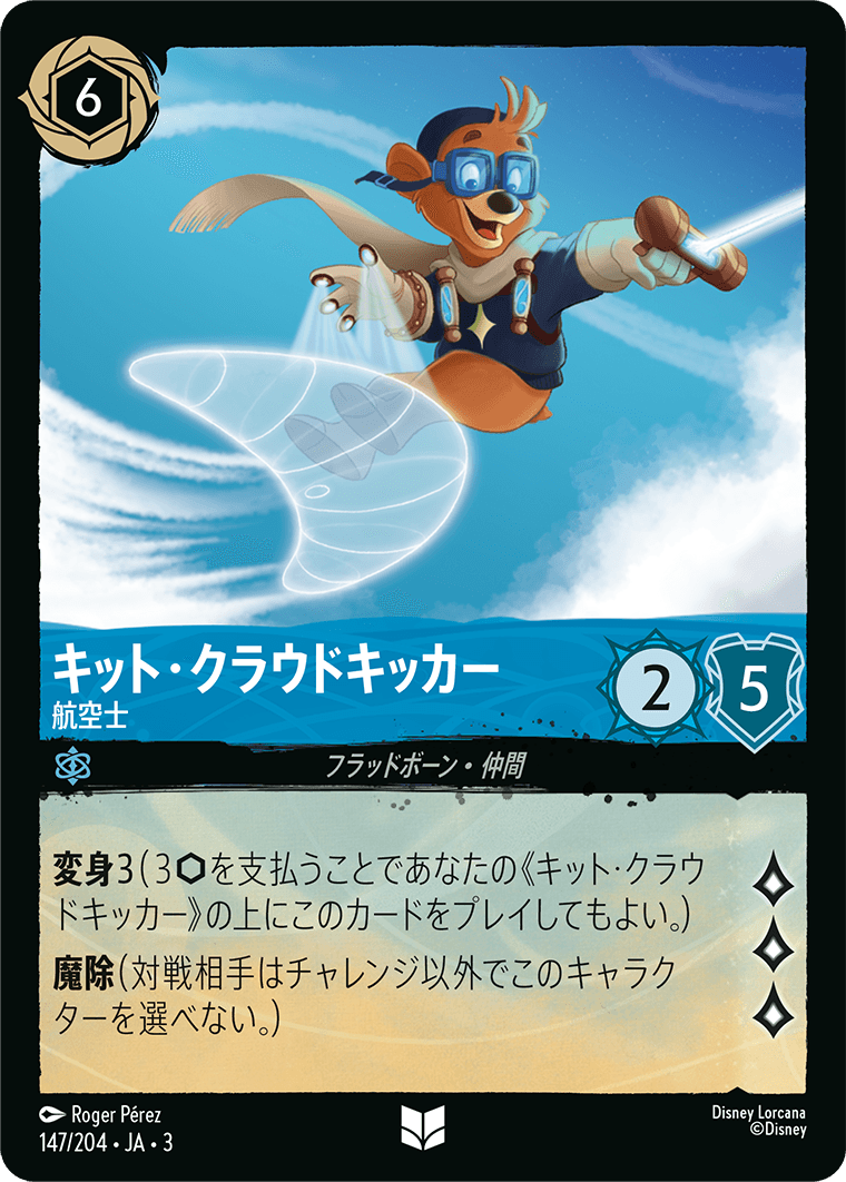 キット・クラウドキッカー - 航空士