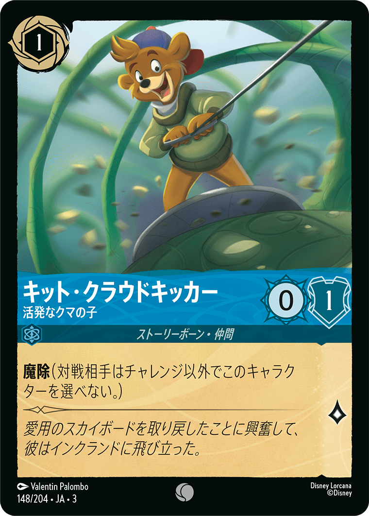 キット・クラウドキッカー - 活発なクマの子
