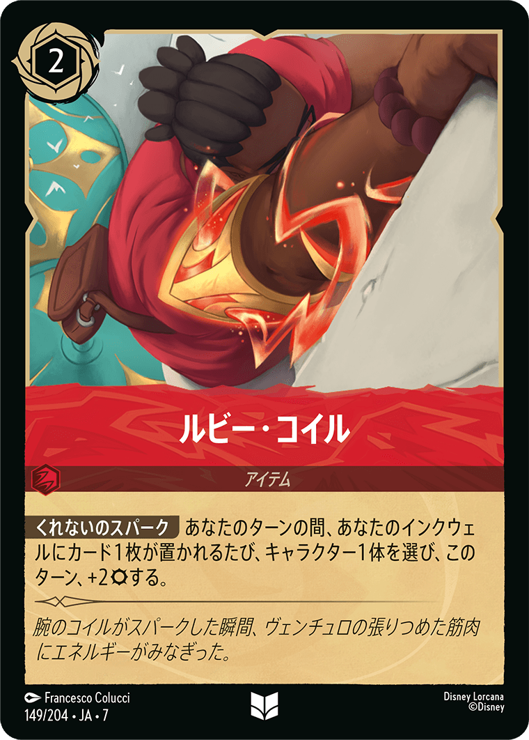 ルビー・コイル