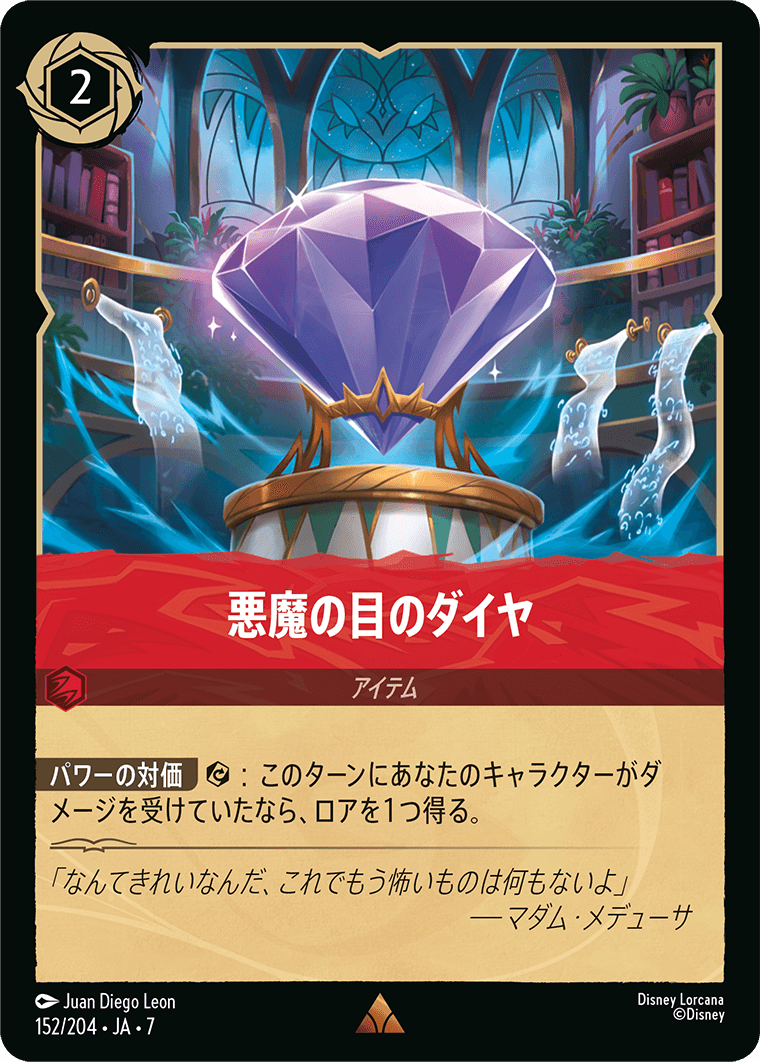 悪魔の目のダイヤ