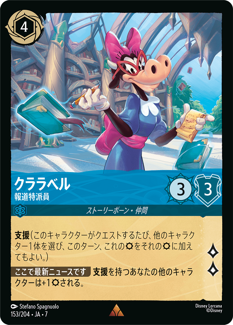 クララベル - 報道特派員