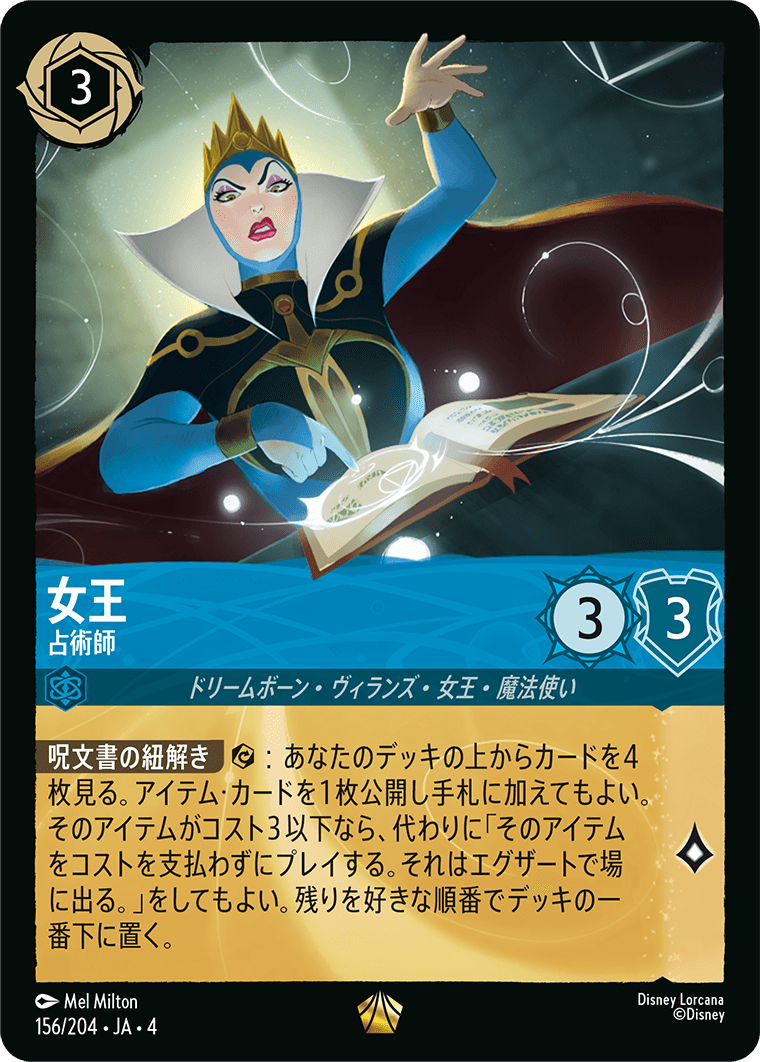 ディズニー・ロルカナ：第4弾「逆襲のアースラ」（サファイア2