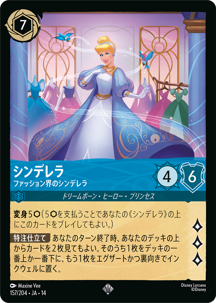 シンデレラ - ファッション界のシンデレラ