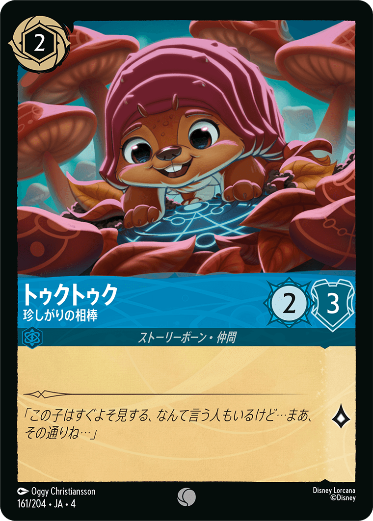 トゥクトゥク - 珍しがりの相棒
