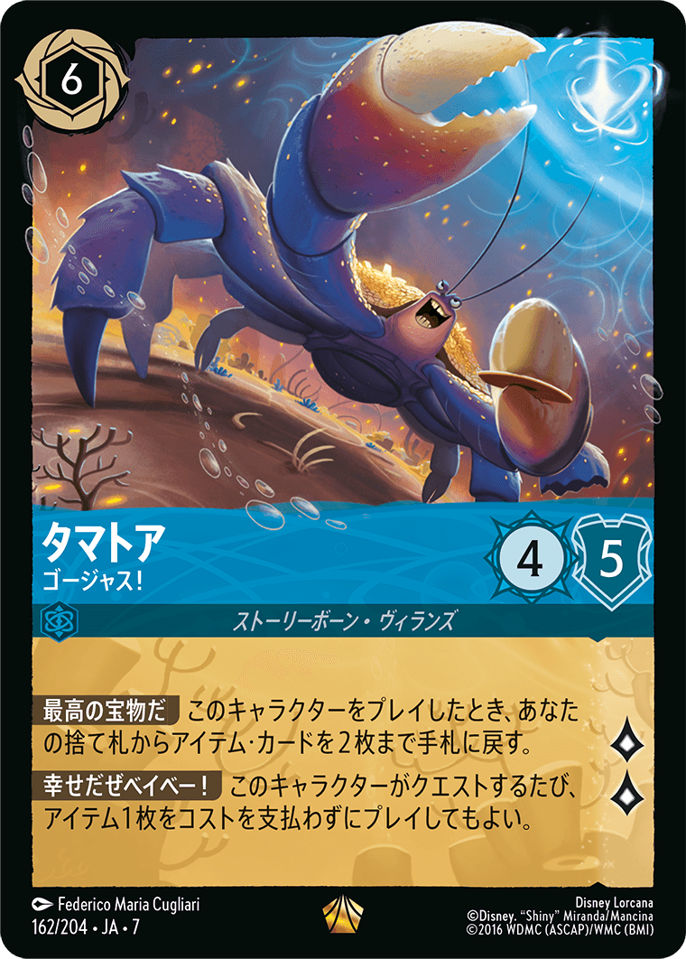 ディズニー・ロルカナ：第7弾「アーケイジアと魔法の島」（サファイア